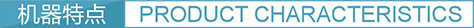 1539758675318512.jpg 机器特点.jpg
